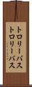 トロリーバス Scroll