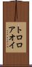 トロロアオイ Scroll