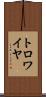 トロワイヤ Scroll