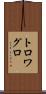 トロワグロ Scroll