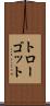 トローゴット Scroll