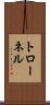 トローネル Scroll