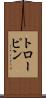 トローピン Scroll