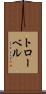 トローベル Scroll