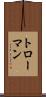 トローマン Scroll