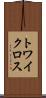 トワイクロス Scroll