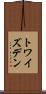 トワイズデン Scroll