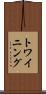 トワイニング Scroll