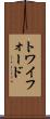 トワイフォード Scroll
