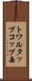 トワルタップコップ岳 Scroll