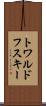 トワルドフスキー Scroll