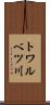 トワルベツ川 Scroll