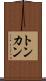 トンカン Scroll