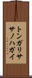 トンガリササノハガイ Scroll