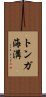 トンガ海溝 Scroll