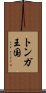 トンガ王国 Scroll