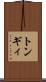 トンギィ Scroll