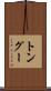 トングー Scroll