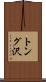 トング沢 Scroll