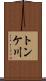 トンケ川 Scroll