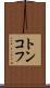 トンコフ Scroll