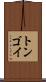 トンゴイ Scroll