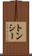 トンシー Scroll