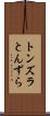 トンズラ Scroll