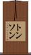 トンソン Scroll