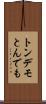 トンデモ Scroll