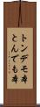 トンデモ本 Scroll