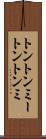 トントンミー Scroll