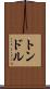 トンドル Scroll