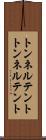 トンネルテント Scroll