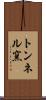 トンネル窯 Scroll