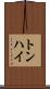 トンハイ Scroll
