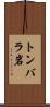 トンバラ岩 Scroll