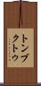 トンブクトゥ Scroll