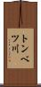 トンベツ川 Scroll
