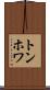 トンホワ Scroll