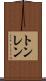 トンレン Scroll