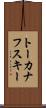 トーカナフスキー Scroll
