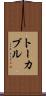 トーカブル Scroll