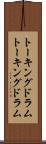 トーキングドラム Scroll