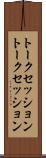 トークセッション Scroll