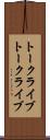 トークライブ Scroll