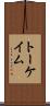 トーケイム Scroll