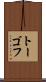 トーゴフ Scroll