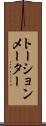トーションメーター Scroll