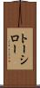 トーシロー Scroll